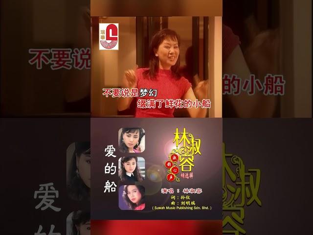 林淑容【 愛的船 】 #瑞華唱片 #林淑容 #愛的船
