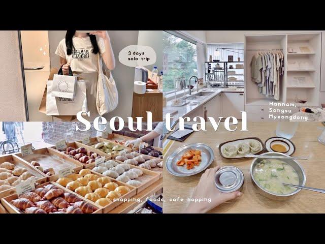 Seoul travel 2泊3日ソウルひとり旅｜最新の人気スポット､グルメ､カフェ､洋服・雑貨店を巡る旅‍️