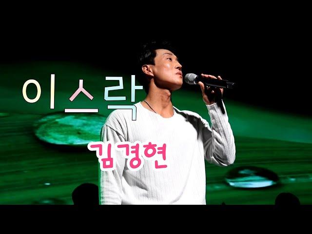 24.11.30.sat_19th락밤_서울_김경현 《이스락》