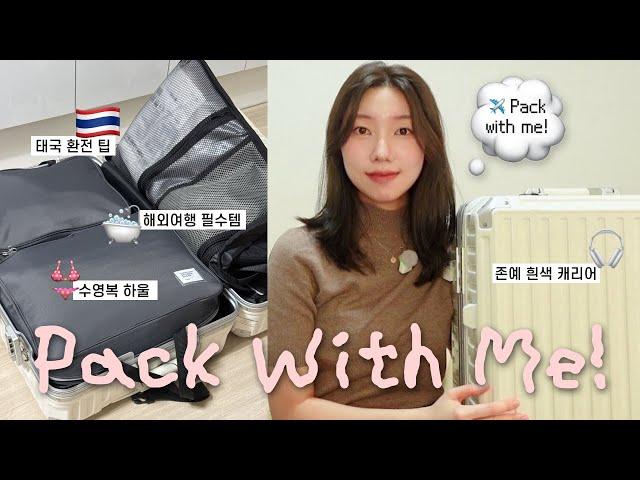 ღ여행 전 필수시청ღ 왓츠인마이캐리어 치앙마이 여행 같이 짐싸요️ (환전팁/보부상의 동남아 해외여행 꿀템/수영복 추천/패션하울/체크리스트)