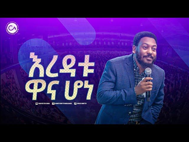 2481- እረዳቱ ዋና ሆነ!