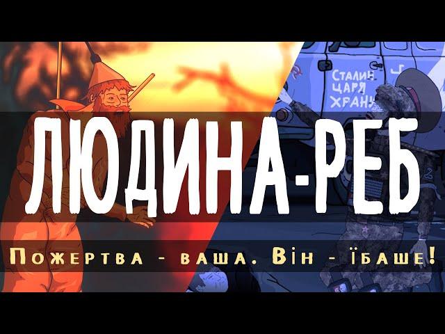 Людина-РЕБ: Пожертва - ваша. Він - їбаше!