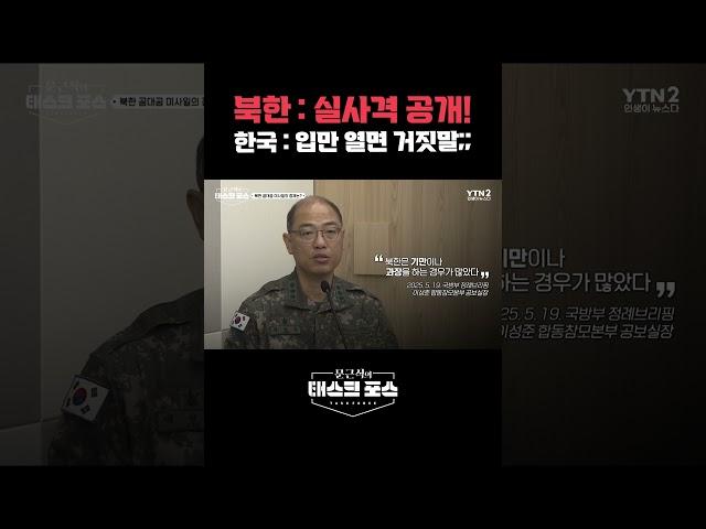북한 : 실사격 공개!  한국 : 입만 열면 거짓말;;