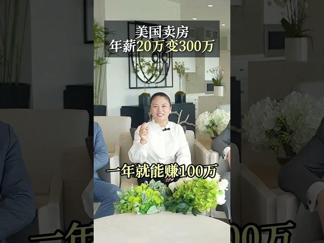 今天我们和领先地产top地产销售Adam&小辣妈对话，从20万美金到300万美金的年薪，励志的背后是坚持和努力以及对工作的热爱。 #房产经纪 #美国买房 #洛杉矶地产教父Calvin  #美国房产