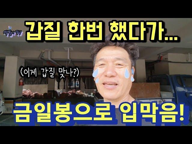 621. (모텔추가1편) 갑질 아무나 하는거 아닙디다! 돈으로 입막음... #상가철거 #철거견적 #원상복구 #construction