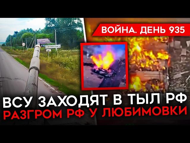 ВОЙНА.ДЕНЬ 935. РАЗГРОМ КОЛОННЫ РФ У ЛЮБИМОВКИ/ ВСУ ПРОРВАЛИСЬ В ГЛУШКОВСКОМ/ ПОЗОР АПТИ АЛАУДИНОВА