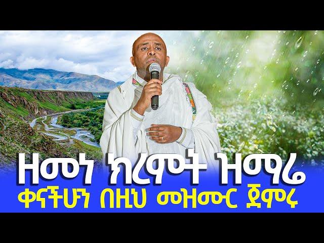 በዚህ ክረምት ሳይቋረጥ የምታደምጡት የማለዳ ዝማሬ ሊቀ መዘምራን ይልማ ኃይሉ