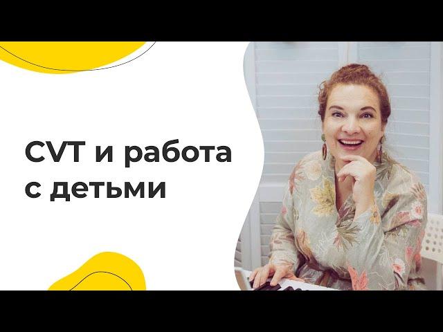 CVT и работа с детьми