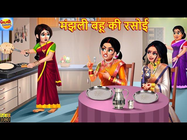 मंझली बहू की रसोई | Saas Bahu | Hindi Kahani | Bedtime Story | Moral Stories | Saas Bahu Kahani