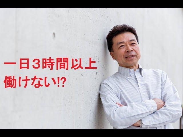 一日３時間以上働けない