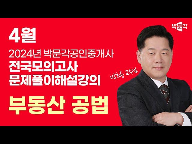 2024년 박문각공인중개사 | 제3회 전국모의고사 해설강의 | 2024년 4월 28일 시행 | 2차 1교시 공법