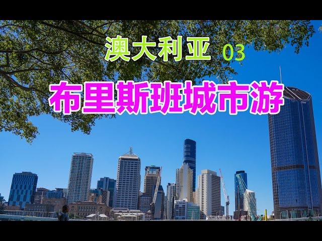 Brisbane, Australia澳洲旅行vlog3，布里斯班城市游攻略，一张卡免费玩全城