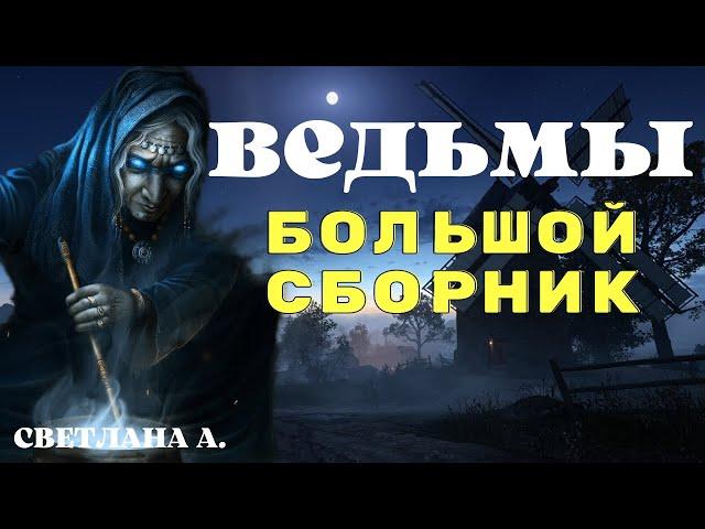 Ведьмы - большой сборник/ Деревенские страшилки/ Сборник страшных историй