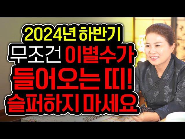 2024년 하반기 무조건 이별수가 강하게 들어오는 띠 / 2024년 찢어지고 헤어지는 이별하는 띠,,,