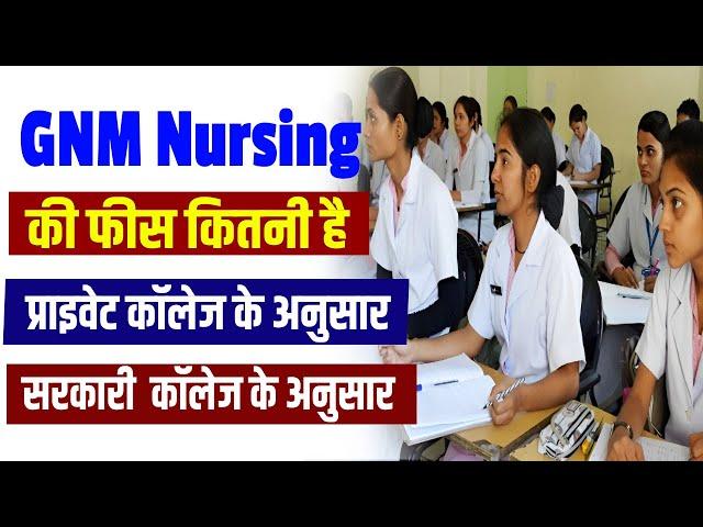 GNM Course की फीस कितनी होती है ? GNM Nursing ki Fees kitni hoti hai