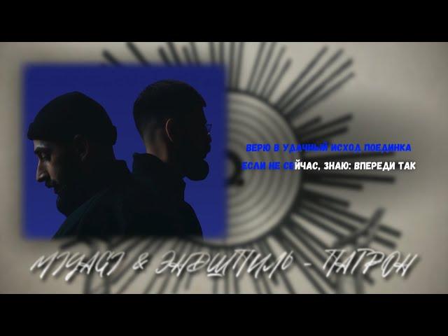 Miyagi & Эндшпиль - Патрон / КАЧЕСТВЕННЫЙ МИНУС + КАРАОКЕ