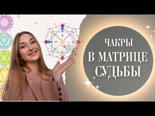 Чакры в Матрице Судьбы. Чакры и Арканы