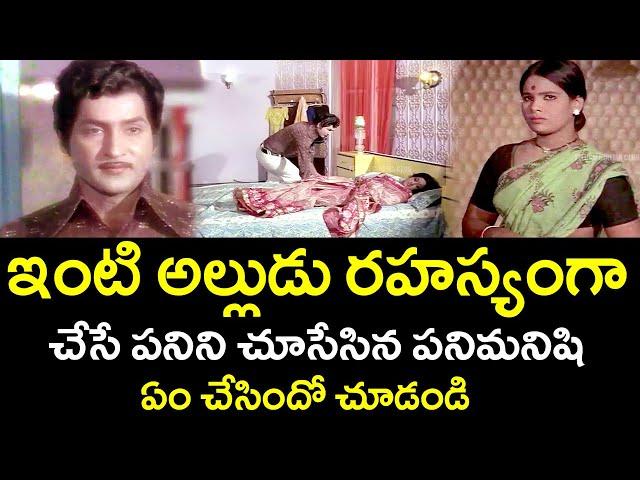 THE MAID SAW THE SON-IN-LAW'S SECRET WORK IN THE HOUSE | SHOBAN BABU | VANISREE | TELUGU CINEMA CLUB