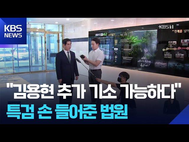 김용현 추가기소 집행정지 ‘기각’…“尹 대면 조사·이종섭도 조사” / KBS  2025.06.22.