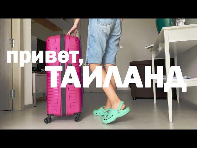 переезд в Бангкок, Таиланд + РУМ ТУР тайской квартиры