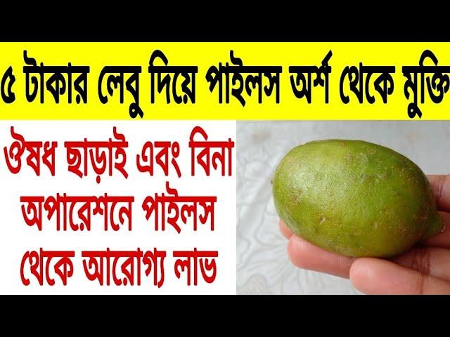 পাইলস দূর করার উপায় |পাইলস বা অর্শ রোগ থেকে মুক্তির উপায় | Piles Treatment In Bangla