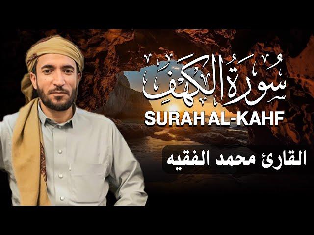 سورة الكهف كاملة (مكتوبة ) للقارئ الشيخ محمد الفقيه _ تلاوة خاشعة ومؤثرة