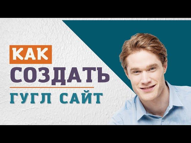 Как создать гугл сайт  как создать сайт в гугле