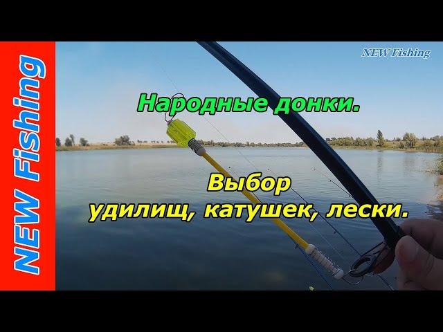 Народные донки. Выбор удилищ, катушек, лески.