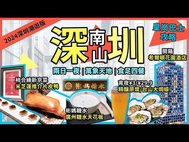 深圳南山2日1夜攻略烤鴨三食米芝蓮柿合緣新京菜彬媽糖水激粉鮮奶桃膠蓮子波波里音樂餐吧生蠔¥29.9元4隻精釀原漿啤酒3元開箱希爾頓花園酒店自助早餐萬象天地宅少陣