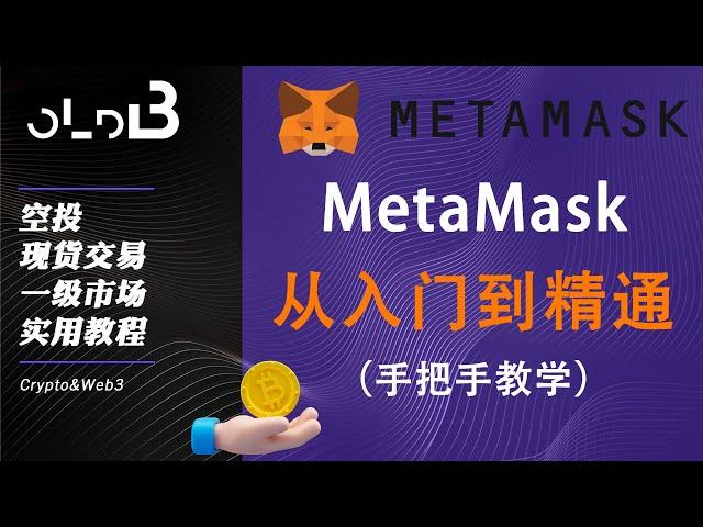 【加密实用教程】(上) MetaMask从基础入门到精通，小狐狸钱包安装，小狐狸钱包如何添加网络 添加代币 如何swap交换