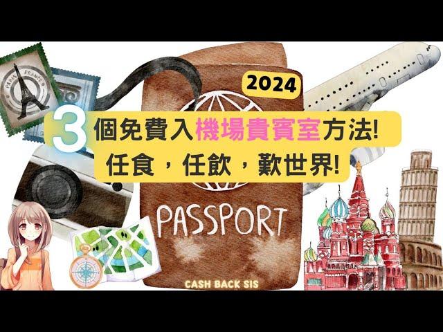 2024 3個免費入機場貴賓室方法! 免費任食，任飲，歎世界!(附中文字幕) | HKCashBack 姐 #機場貴賓室 #平民入Lounge #入Lounge信用卡