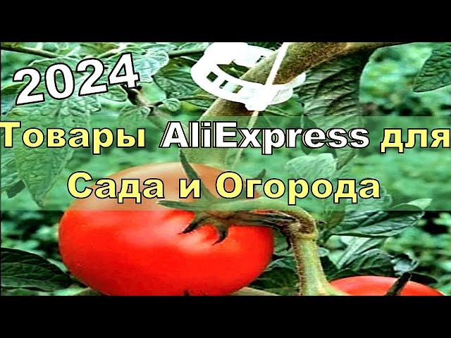 ЛУЧШИЕ ТОВАРЫ для Сада и Огорода с AliExpress 2024. Товары с Алиэкспресс