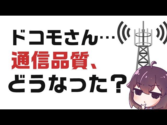 【ドコモ】都市部は特に通信品質が悪いのは本当？