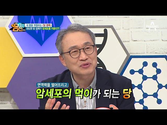 '당중독' 부르는 잘못된 식생활, 당은 암세포의 먹이가 된다?! | 나는 몸신이다