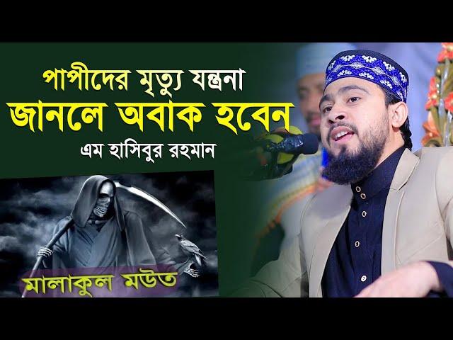 পাপীদের মৃত্যু যন্ত্রণা শুনলে আপনিও অবাক হবেন | M Hasibur Rahman Bangla New Waz