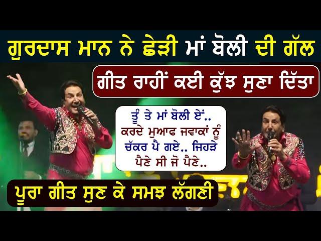 Gurdas Maan ਗੀਤ ਰਾਹੀਂ ਕਈ ਕੁੱਝ ਆਖ ਗਏ | Punjabi Boli ਬਾਰੇ ਖਾਸ ਗੱਲਾਂ ਦੇਖੋ ਹੁਣ ਕੋਣ ਸਮਝਦਾ ..