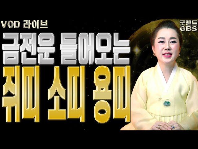 금전운 들어오는 쥐띠 소띠 용띠 - 010-6625-2677 연이궁꽃대신 강남점집 서울점집 용한무당 점집추천 점집후기