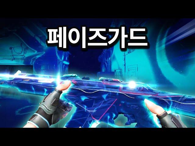 밀덕들이 환장할 역대급 1티어 스킨의 등장 [페이즈가드 세트 리뷰]