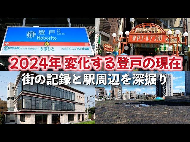 登戸「駅前に、タワーマンション建設予定！ 変化する街を記録しつつ、駅周辺を深掘り」【2024年5月】