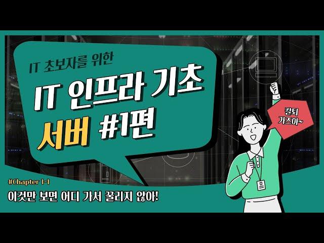 IT 인프라 기초 강의 - 서버 1편