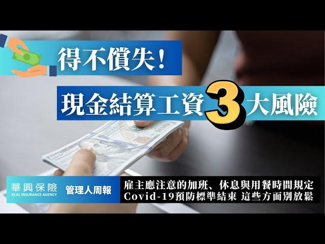 2025年加班、休息及用餐時間規定 | 現金結算工資？三大風險不得不知！Covid-19規定結束，四個方面別鬆懈！#管理人周報 #企業雇主座談會