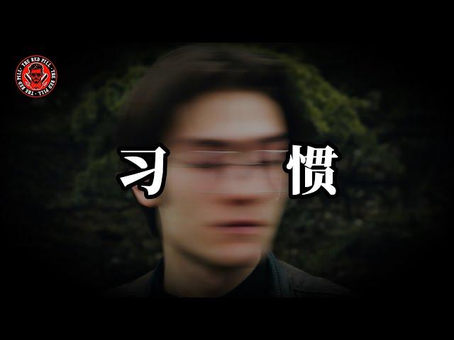 培養成Alpha男的十六個習慣｜紅色藥丸｜紅丸覺醒 ｜CC字幕