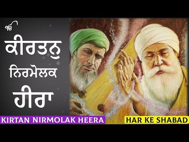 Kirtan Nirmolak Heera | Bhai Ranjit Singh Ji