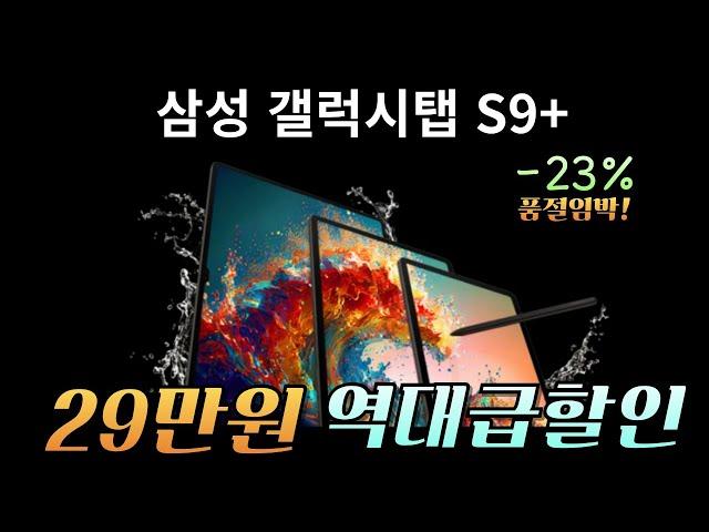 품절임박! 29만원 온라인 최저가 핫딜 블랙프라이데이급 -23% 파격세일갤럭시탭 S9 플러스ㅣ가성비 태블릿ㅣ 태블릿 추천ㅣ 갤럭시탭 추천ㅣ 갤럭시탭 S9