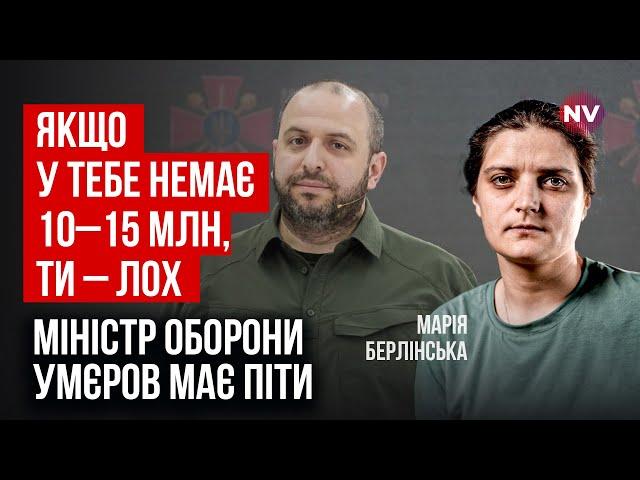 Усі бояться сказати вголос, що відбувається в Міноборони | Марія Берлінська