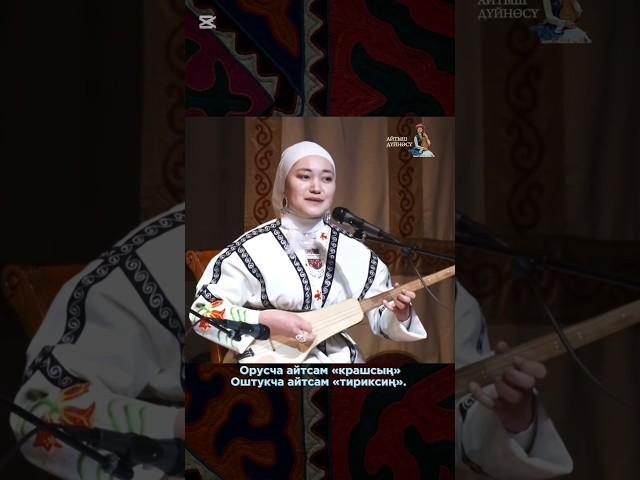 Жибек Сапар кызы #айтыш #rek #жибексапаркызы #кызжигитайтыш #темирбекматыбаев #ош