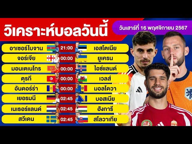 วิเคราะห์บอลวันนี้ วันเสาร์ ที่ 16 พฤศจิกายน 67 บอลเต็ง ทีเด็ดบอลวันนี้ผลบอล บอลเด็ด By จอห์นบอลเต็ง