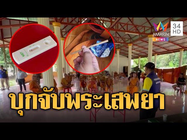 ผ้าเหลืองเสื่อม! พระเสพยา พาลูกเมียมาอยู่วัด | ข่าวอรุณอมรินทร์ | 22/10/67