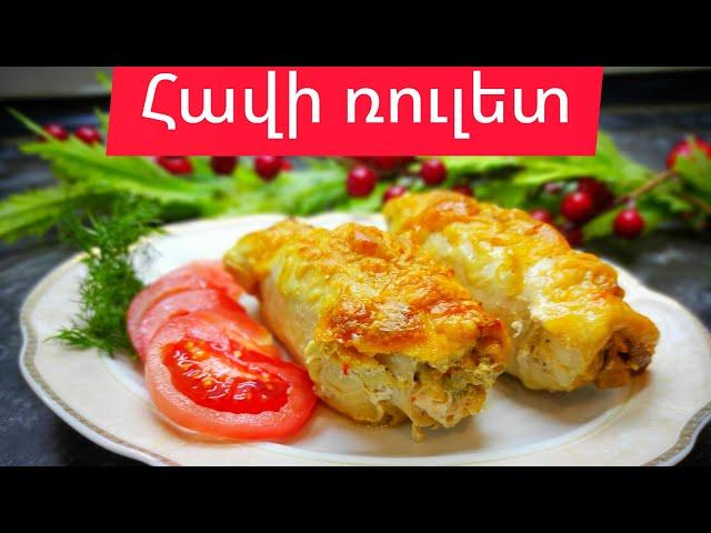 հավի ռուլետ//куриный рулет