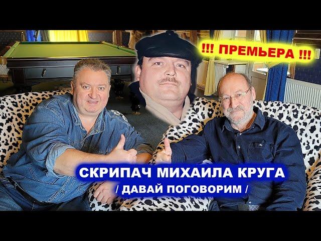 ПО ЖИЗНИ В АВТОРИТЕТЕ - СКРИПАЧ МИХАИЛА КРУГА / Давай Поговорим